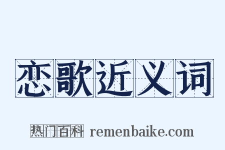 恋歌近义词是什么意思的图片